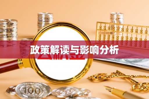 国姓政策解读与影响分析