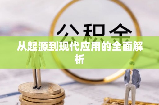 国姓从起源到现代应用的全面解析