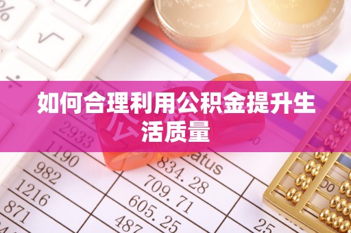 国姓如何合理利用公积金提升生活质量