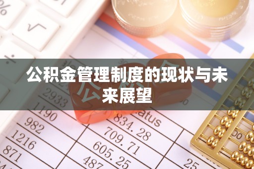 国姓公积金管理制度的现状与未来展望