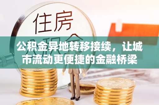 国姓公积金异地转移接续，让城市流动更便捷的金融桥梁