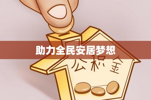 国姓助力全民安居梦想