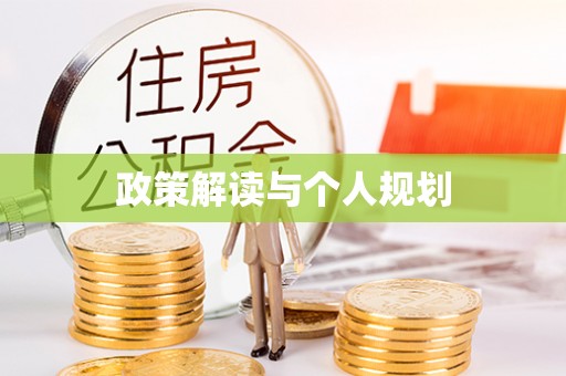 国姓政策解读与个人规划