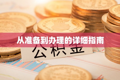 国姓从准备到办理的详细指南