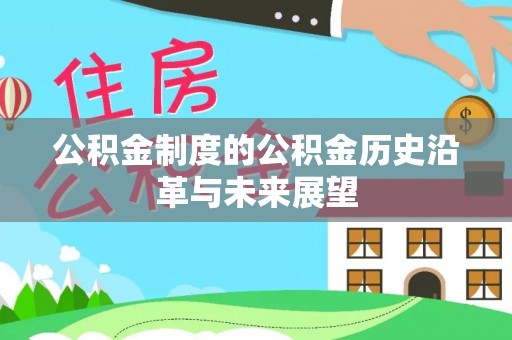 国姓公积金制度的公积金历史沿革与未来展望