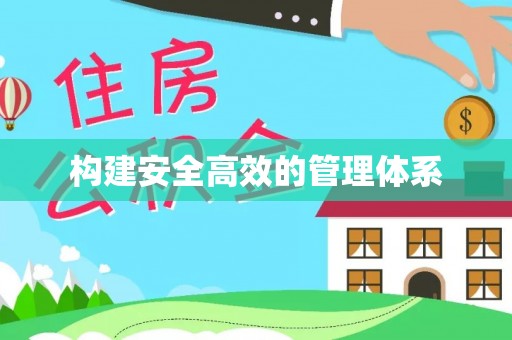 国姓构建安全高效的管理体系