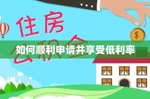 国姓如何顺利申请并享受低利率