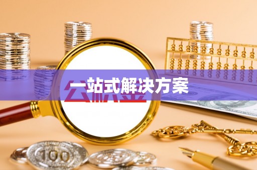 国姓一站式解决方案