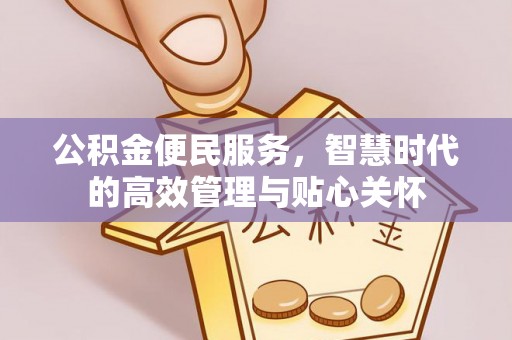 国姓公积金便民服务，智慧时代的高效管理与贴心关怀