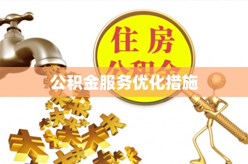 国姓公积金服务优化措施