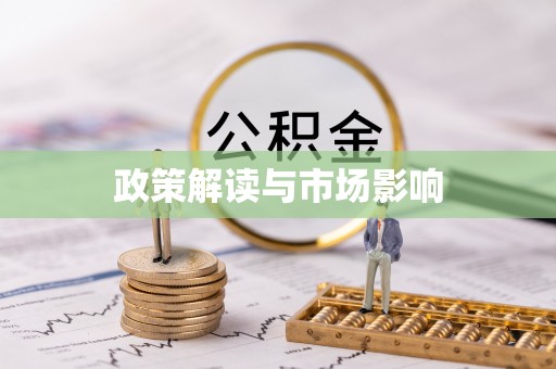 国姓政策解读与市场影响