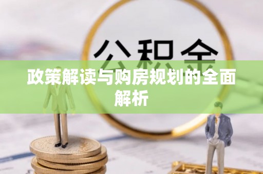 国姓政策解读与购房规划的全面解析
