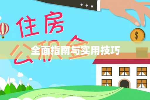 国姓全面指南与实用技巧