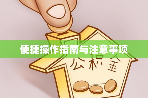 国姓便捷操作指南与注意事项