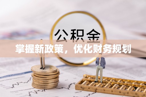 国姓掌握新政策，优化财务规划
