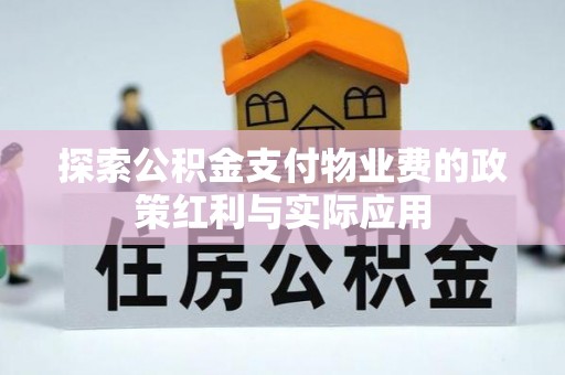 国姓探索公积金支付物业费的政策红利与实际应用