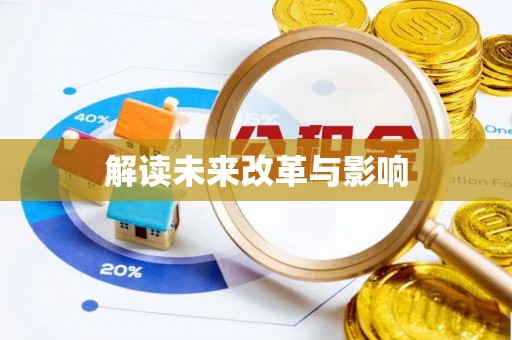 国姓解读未来改革与影响