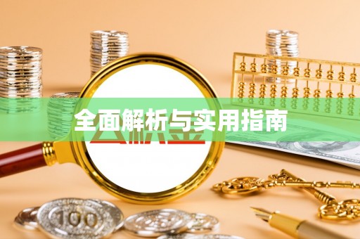 国姓全面解析与实用指南