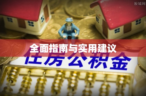 国姓全面指南与实用建议