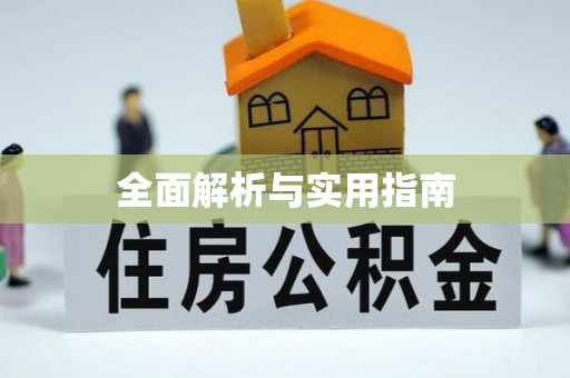 国姓全面解析与实用指南