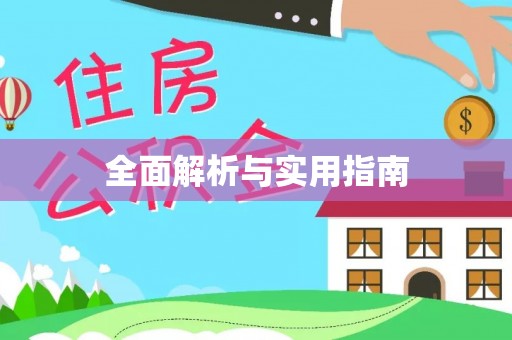 国姓全面解析与实用指南