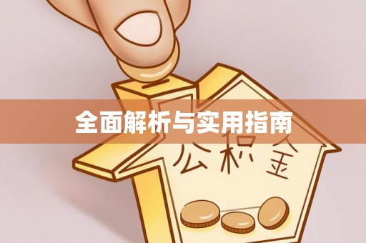 国姓全面解析与实用指南