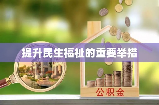 国姓提升民生福祉的重要举措