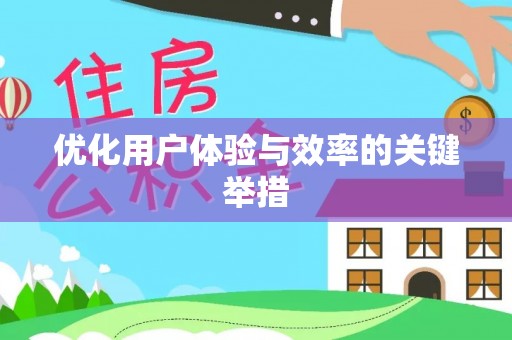 国姓优化用户体验与效率的关键举措